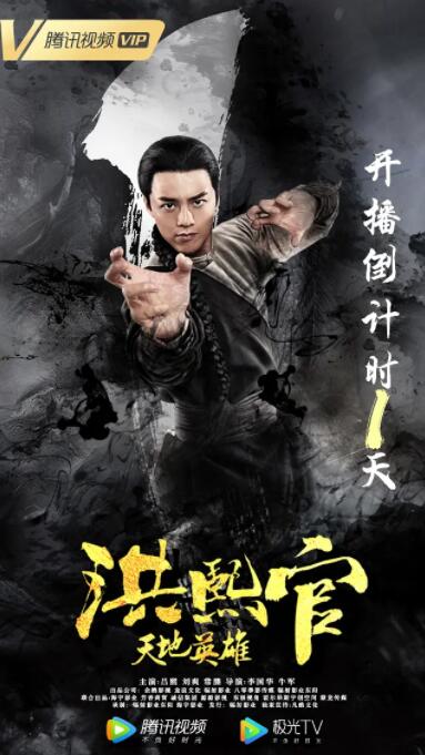 洪熙官之天地英雄封面图