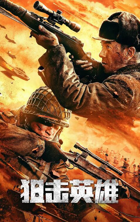 狙击英雄封面图