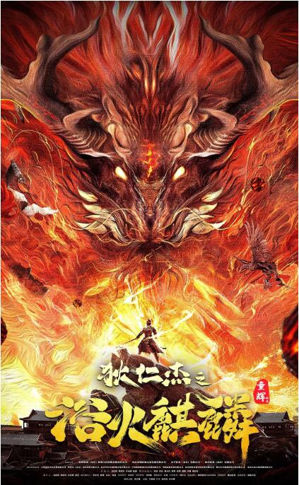 狄仁杰之浴火麒麟封面图