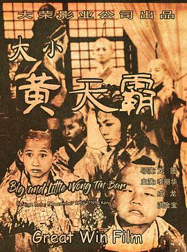 大小黄天霸封面图