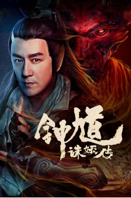 钟馗诛妖传封面图