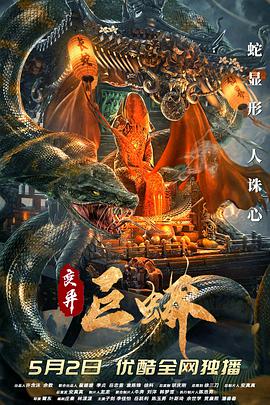 变异巨蟒封面图