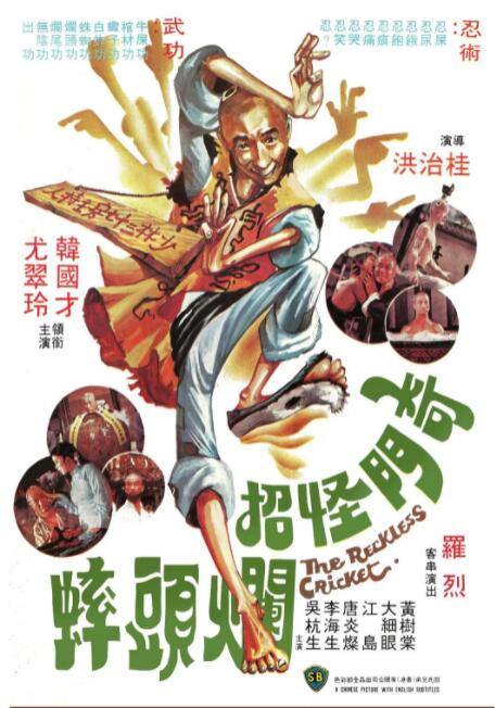 奇门怪招烂头蟀封面图