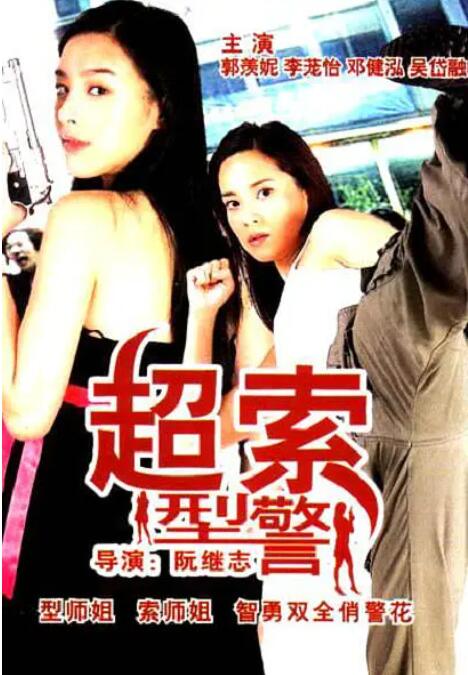 超索型警封面图