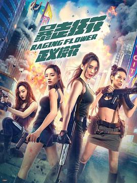 暴走狂花之正义校花封面图