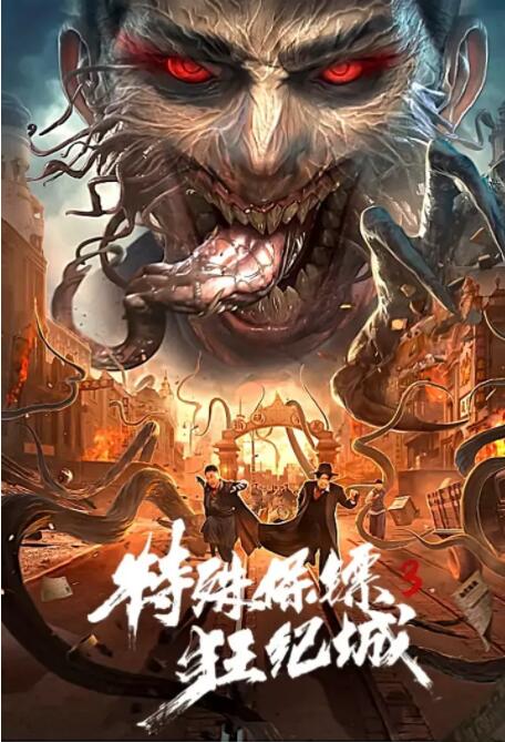 特殊保镖3封面图