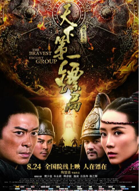 天下第一镖局封面图