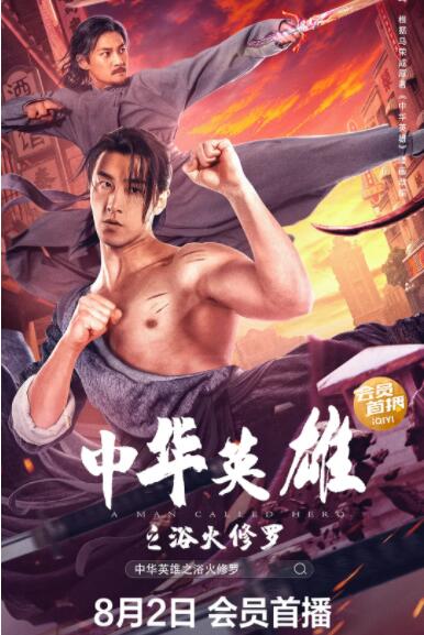 中华英雄之浴火修罗封面图
