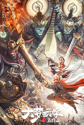 大梦西游之五行山封面图