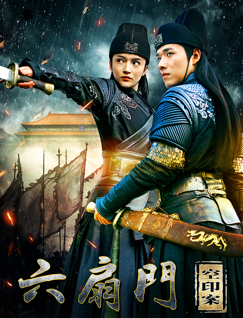 六扇门之嫣州八艳封面图