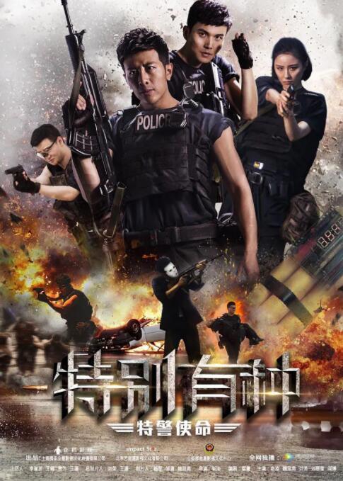 特别有种：特警使命封面图