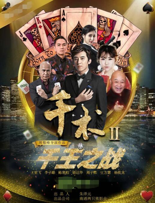 千术2千王之战封面图