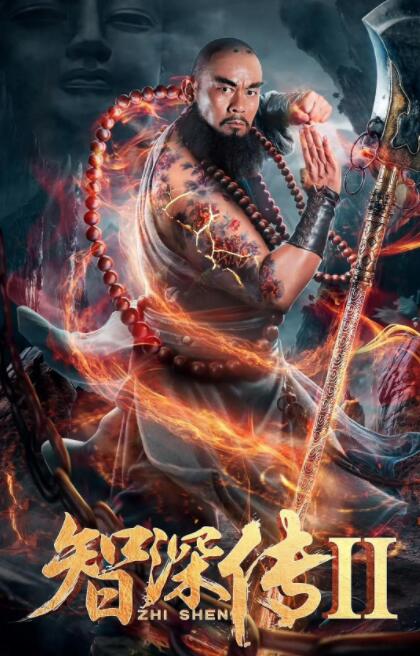 智深传2封面图