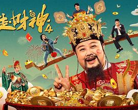 暴走财神4封面图