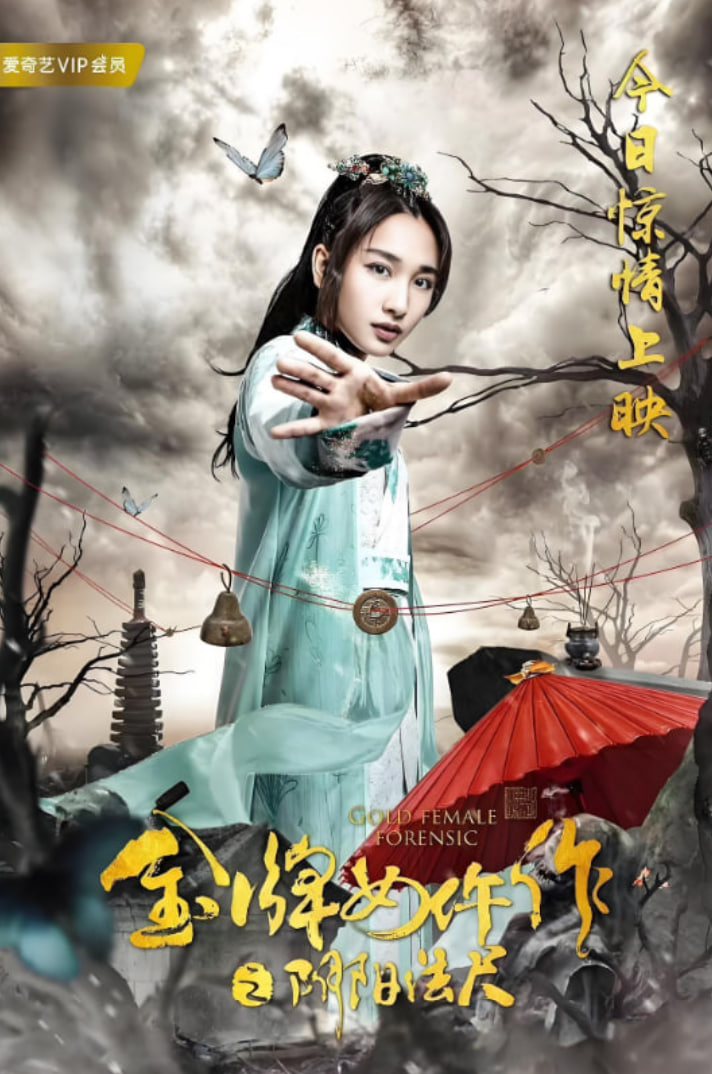 金牌女仵作之阴阳法尺封面图