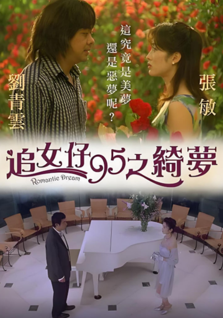 追女仔95之绮梦封面图