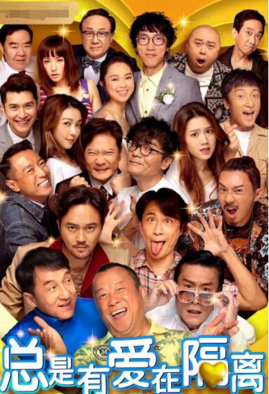 总是有爱在隔离 （普通话）封面图