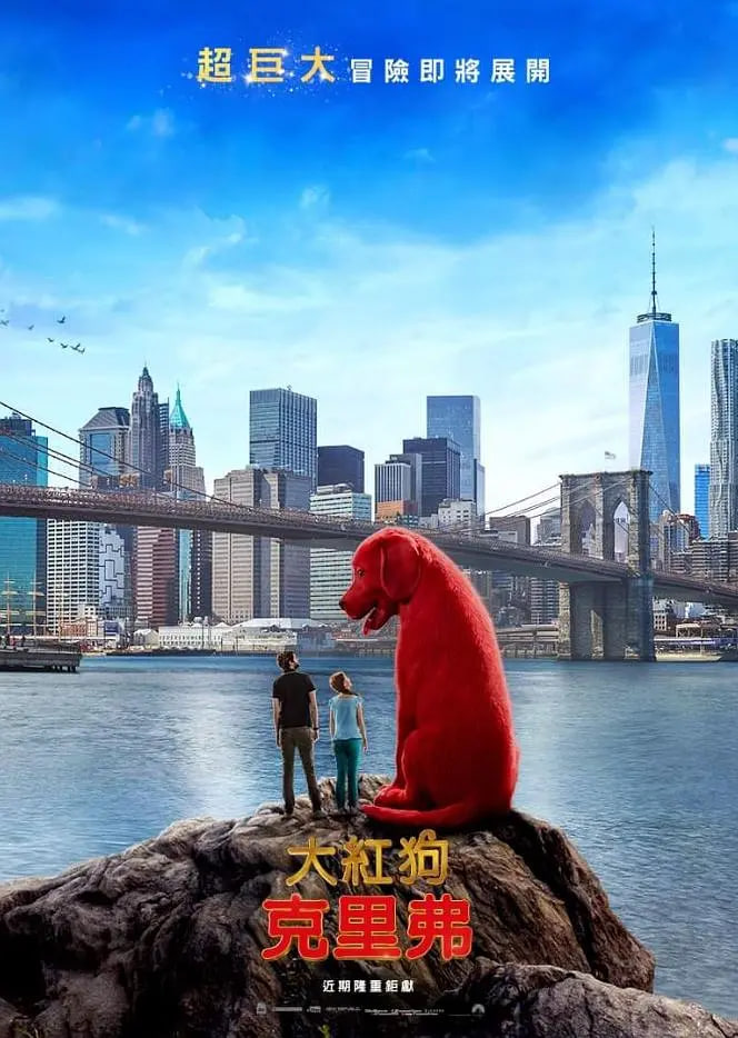 大红狗克里弗封面图