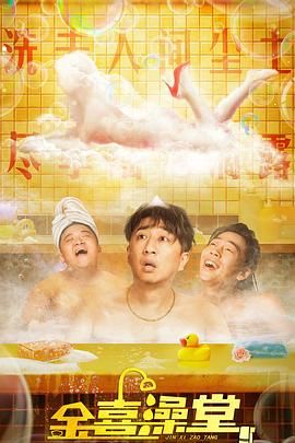 金喜澡堂封面图