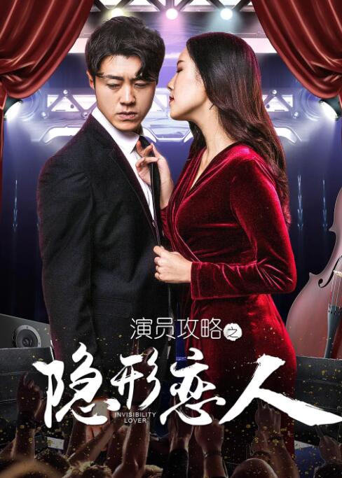 演员攻略之隐形恋人封面图
