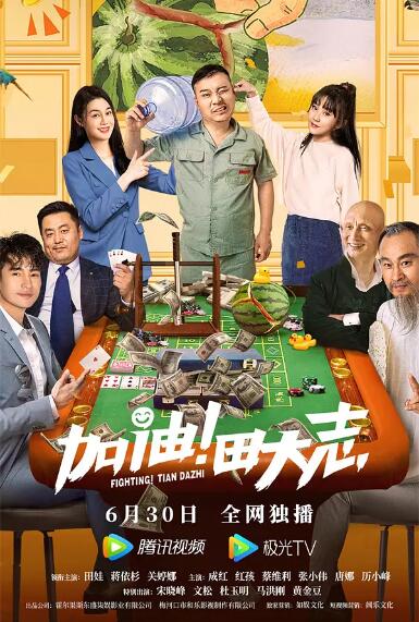 加油！田大志封面图