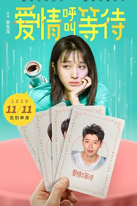 爱情呼叫等待封面图