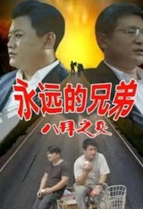 永远的兄弟之八拜之交封面图