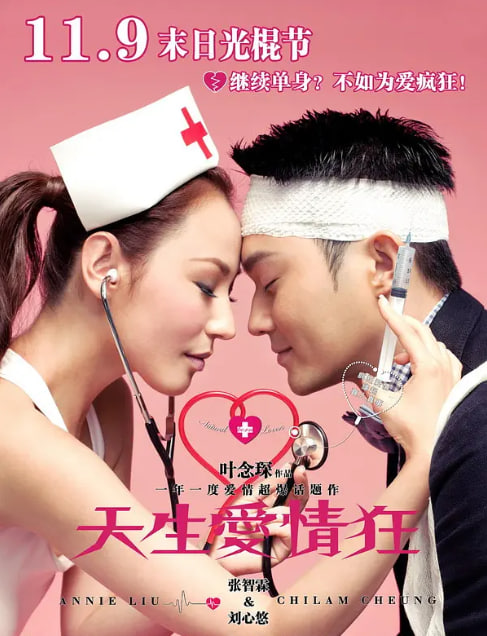 天生爱情狂 2012封面图