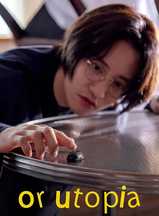 亦或，乌托邦封面图