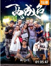 一曲成名封面图