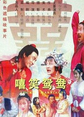 嘻笑鸳鸯封面图