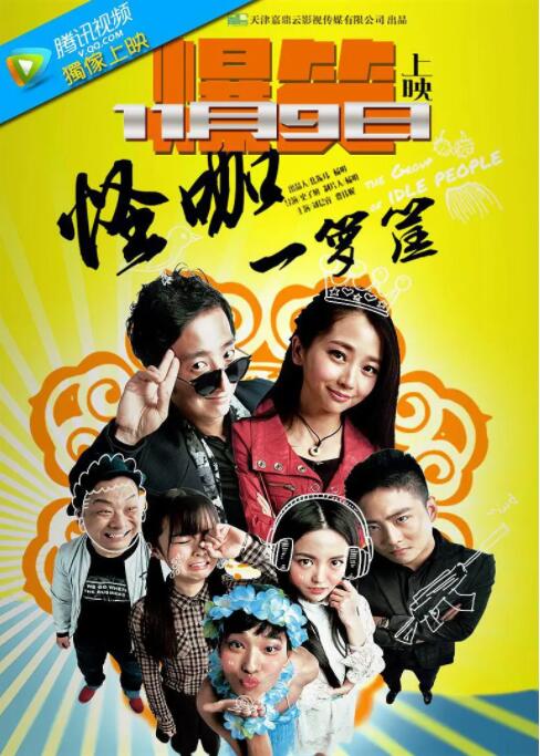 怪咖一箩筐封面图