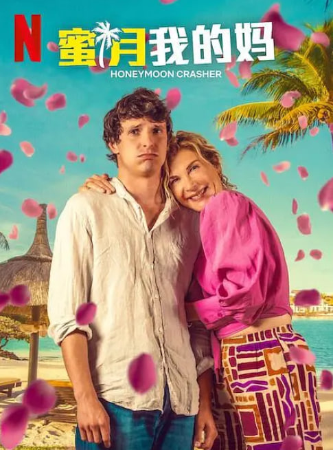 蜜月我的妈封面图