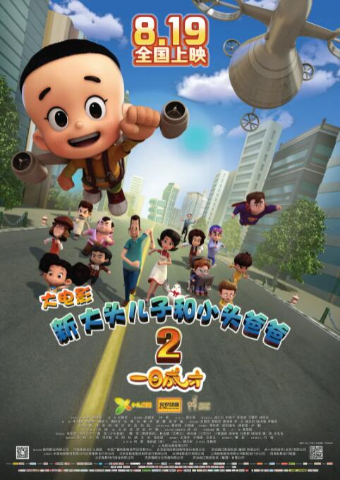新大头儿子和小头爸爸2一日成才封面图