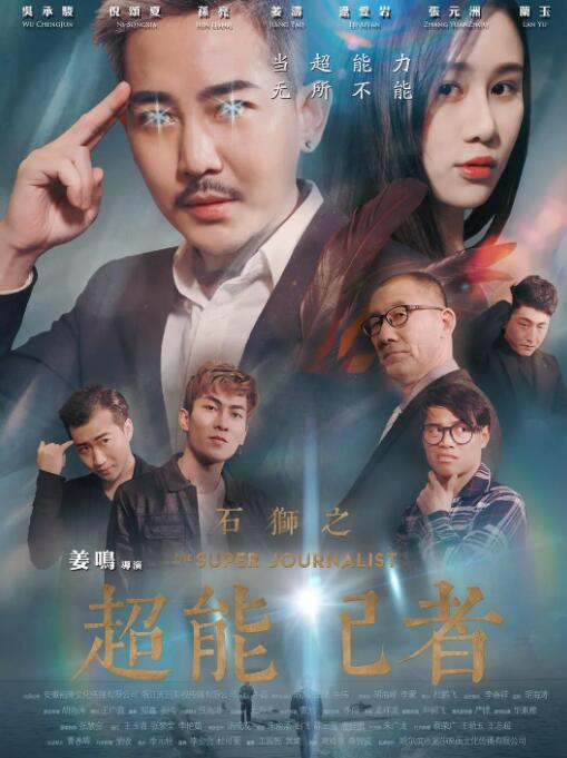 石狮之超能记者封面图