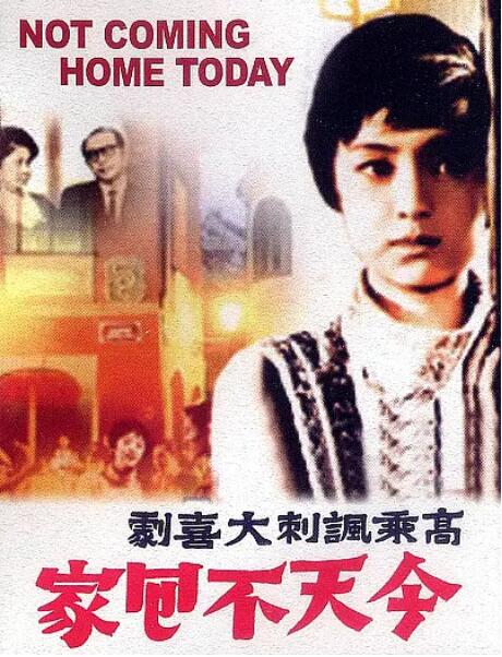 今天不回家封面图