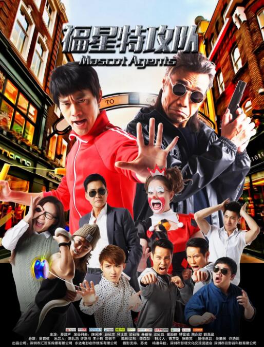 福星特攻队封面图