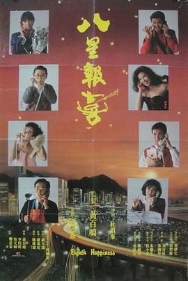 八星报喜1988 粤语版封面图