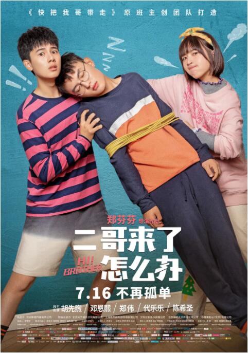 二哥来了怎么办封面图