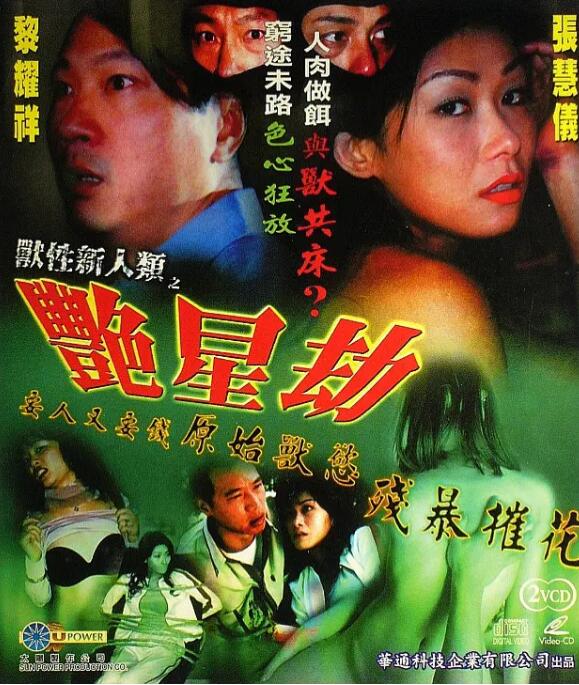 獸性新人類之艷星劫封面图