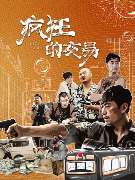 疯狂的交易封面图