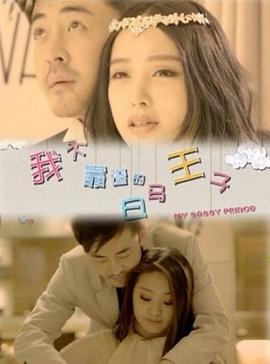 我不靠谱的白马王子封面图