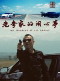 老李家的闹心事封面图