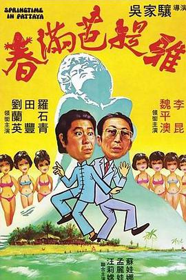 春满芭提雅封面图