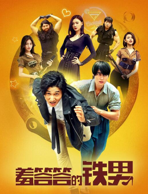 羞答答的铁男封面图