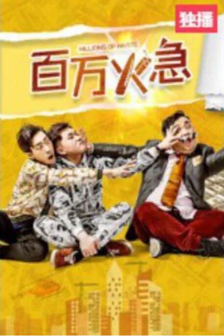 百万火急封面图