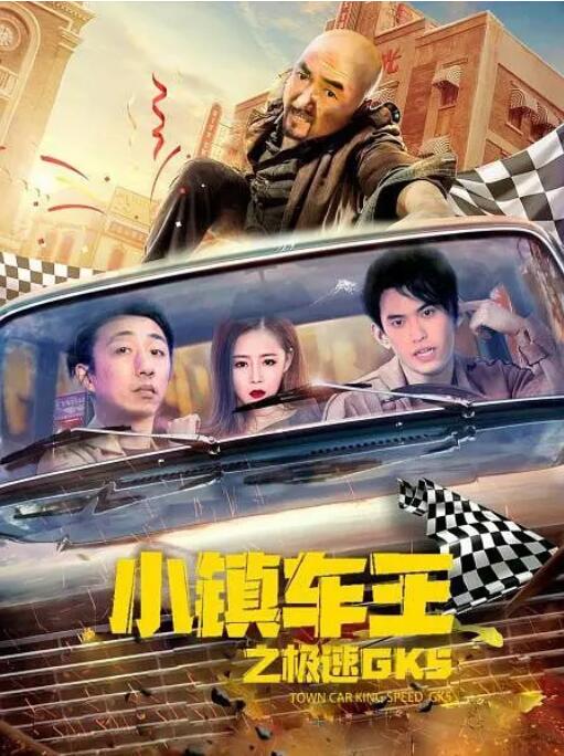 小镇车王之极速GK5封面图