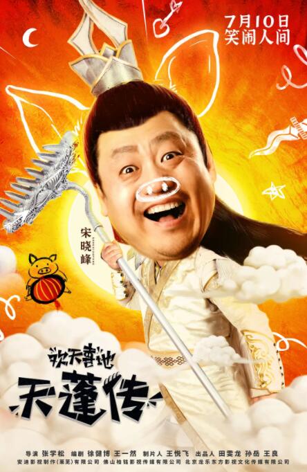 欢天喜地天蓬传封面图