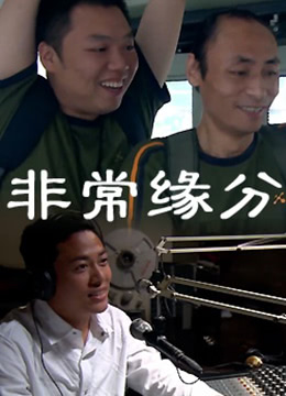 非常缘分封面图