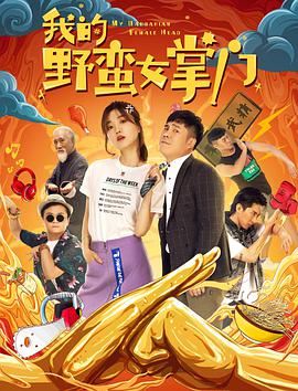 我的野蛮女掌门封面图